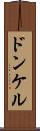 ドンケル Scroll