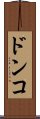 ドンコ Scroll