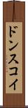 ドンスコイ Scroll