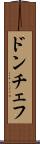 ドンチェフ Scroll