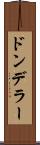 ドンデラー Scroll
