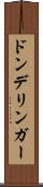 ドンデリンガー Scroll