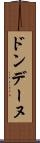 ドンデーヌ Scroll