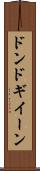 ドンドギイーン Scroll