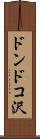 ドンドコ沢 Scroll