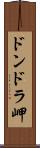 ドンドラ岬 Scroll