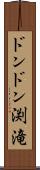 ドンドン渕滝 Scroll