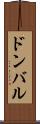 ドンバル Scroll