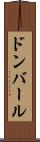 ドンバール Scroll