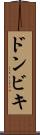 ドンビキ Scroll