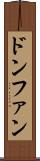 ドンファン Scroll