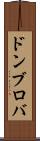 ドンブロバ Scroll