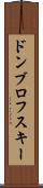 ドンブロフスキー Scroll
