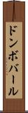 ドンボバール Scroll