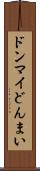 ドンマイ Scroll