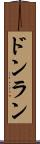 ドンラン Scroll