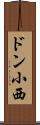 ドン小西 Scroll