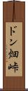 ドン畑峠 Scroll