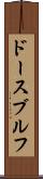 ドースブルフ Scroll