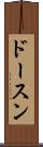 ドースン Scroll