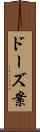 ドーズ案 Scroll