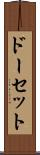 ドーセット Scroll