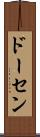 ドーセン Scroll