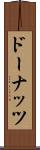 ドーナッツ Scroll