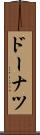 ドーナツ Scroll