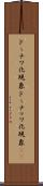 ドーナツ化現象 Scroll