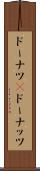 ドーナツ(P) Scroll
