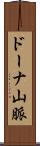ドーナ山脈 Scroll