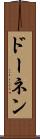 ドーネン Scroll