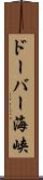 ドーバー海峡 Scroll