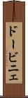 ドービニェ Scroll