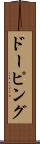 ドーピング Scroll
