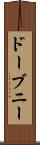 ドーブニー Scroll