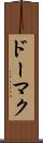 ドーマク Scroll