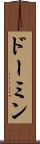 ドーミン Scroll