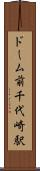ドーム前千代崎駅 Scroll