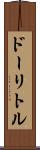 ドーリトル Scroll