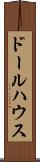 ドールハウス Scroll
