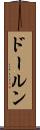 ドールン Scroll