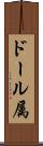 ドール属 Scroll