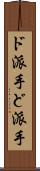 ド派手 Scroll
