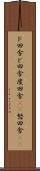 ド田舎 Scroll