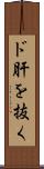 ド肝を抜く Scroll