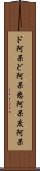 ド阿呆 Scroll
