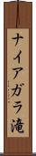 ナイアガラ滝 Scroll