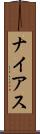 ナイアス Scroll